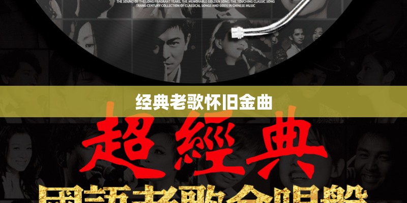 经典老歌怀旧金曲