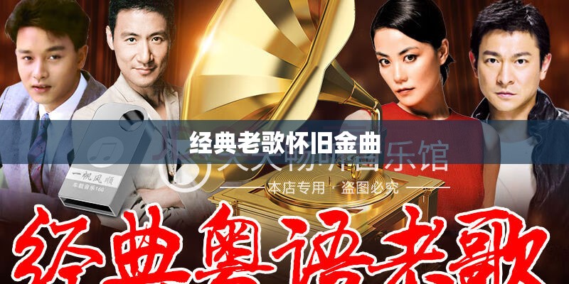经典老歌怀旧金曲
