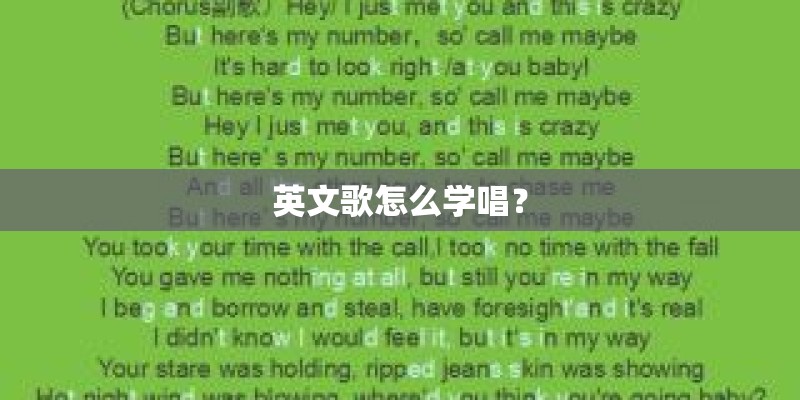 英文歌怎么学唱？