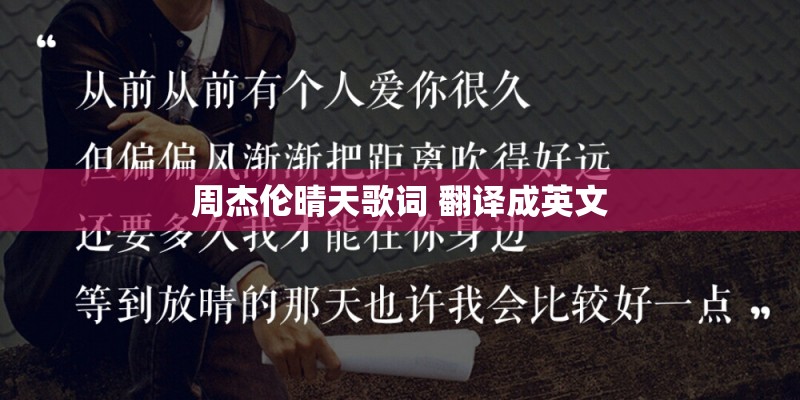 周杰伦晴天歌词 翻译成英文