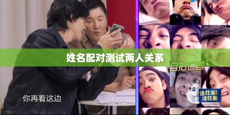 姓名配对测试两人关系