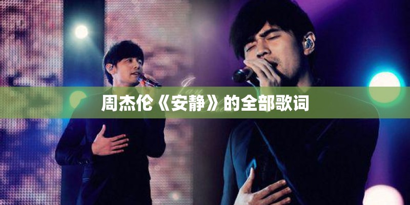 周杰伦《安静》的全部歌词
