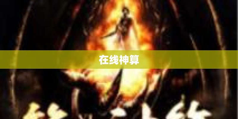 在线神算