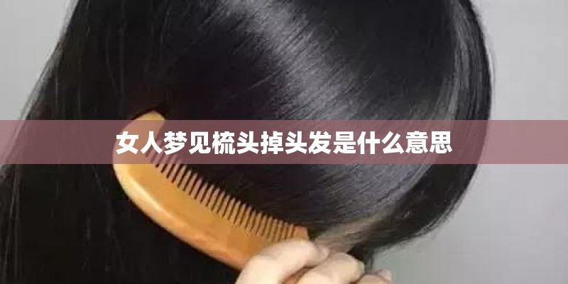 女人梦见梳头掉头发是什么意思