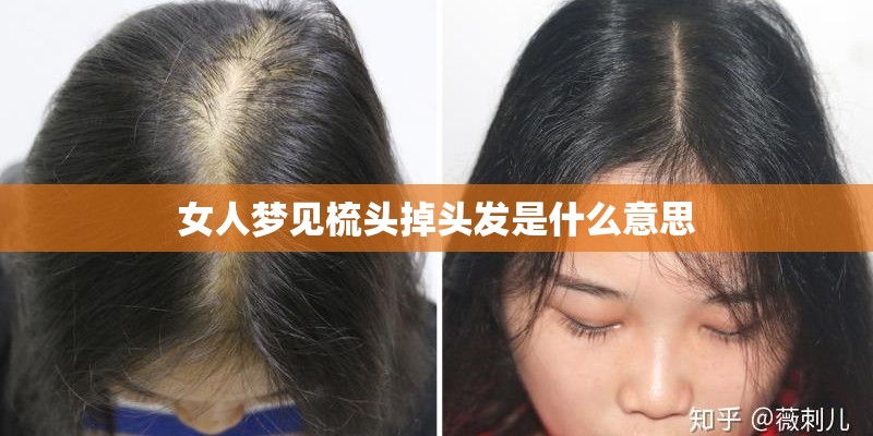 女人梦见梳头掉头发是什么意思