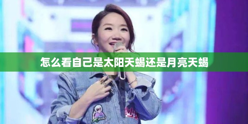 怎么看自己是太阳天蝎还是月亮天蝎 怎么看自己是太阳天蝎还是月亮天蝎