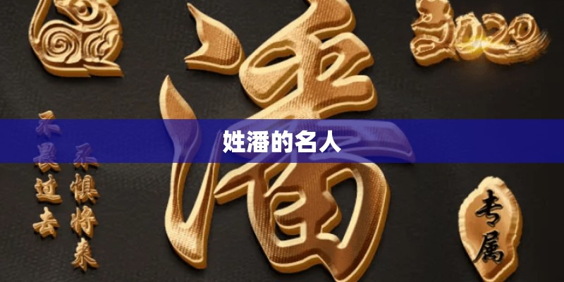 姓潘的名人