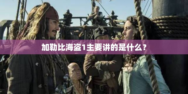 加勒比海盗1主要讲的是什么？