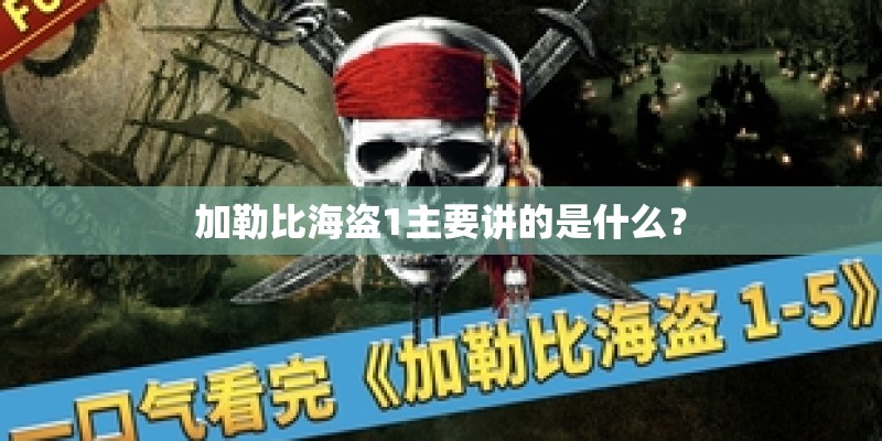 加勒比海盗1主要讲的是什么？