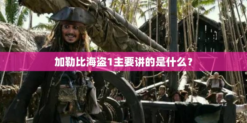 加勒比海盗1主要讲的是什么？