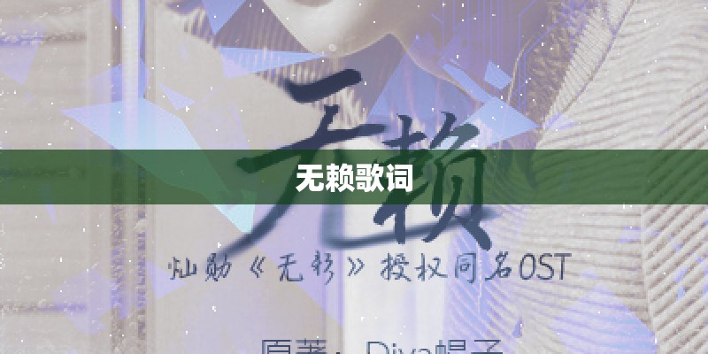 无赖歌词