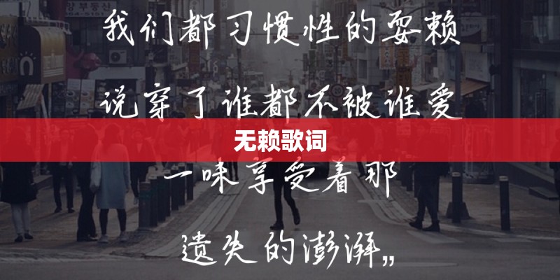 无赖歌词