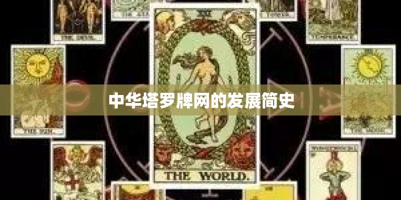 中华塔罗牌网的发展简史