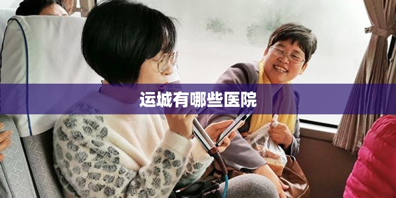 运城有哪些医院