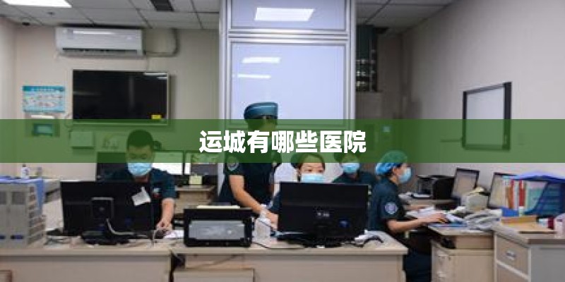 运城有哪些医院