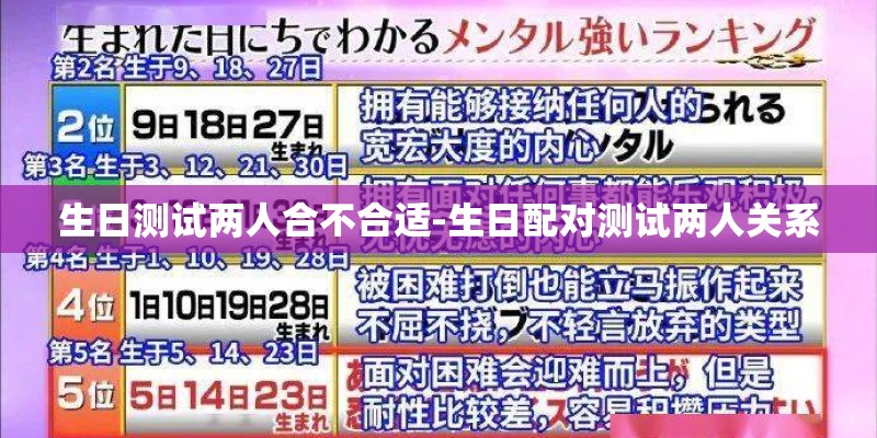 生日测试两人合不合适-生日配对测试两人关系