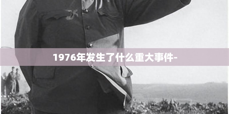 1976年发生了什么重大事件-
