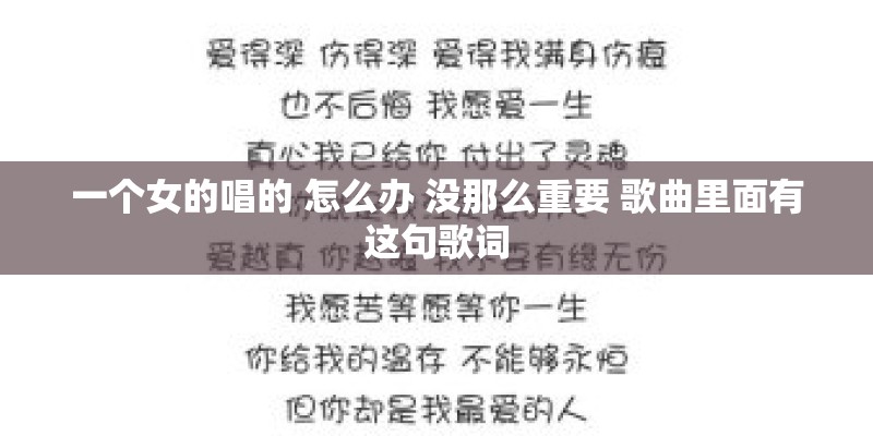 一个女的唱的 怎么办 没那么重要 歌曲里面有这句歌词 一个女的唱的 怎么办 没那么重要 歌曲里面有这句歌词