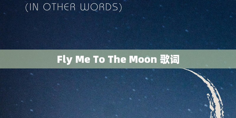 Fly Me To The Moon 歌词