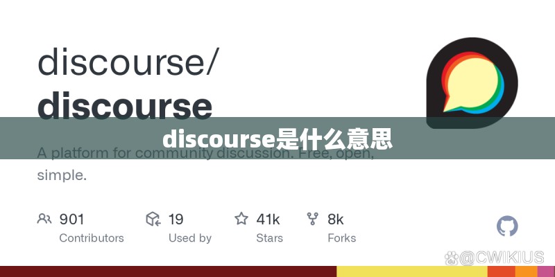 discourse是什么意思