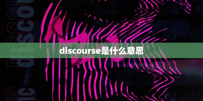 discourse是什么意思