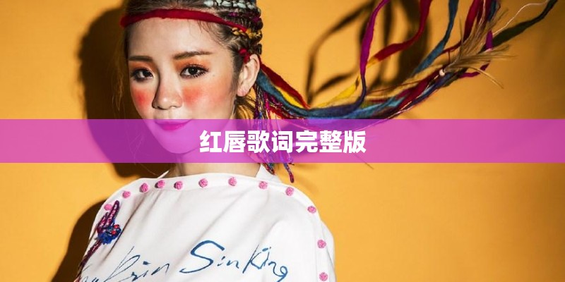 红唇歌词完整版