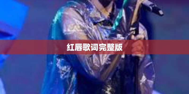 红唇歌词完整版