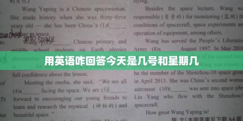 用英语咋回答今天是几号和星期几