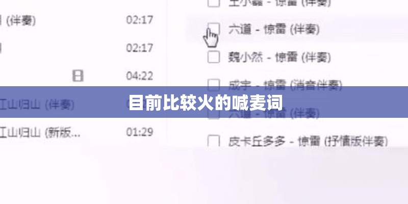 目前比较火的喊麦词
