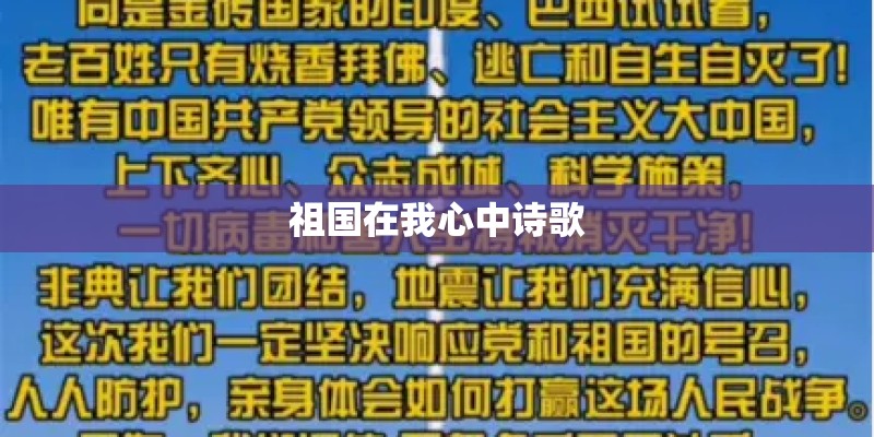 祖国在我心中诗歌