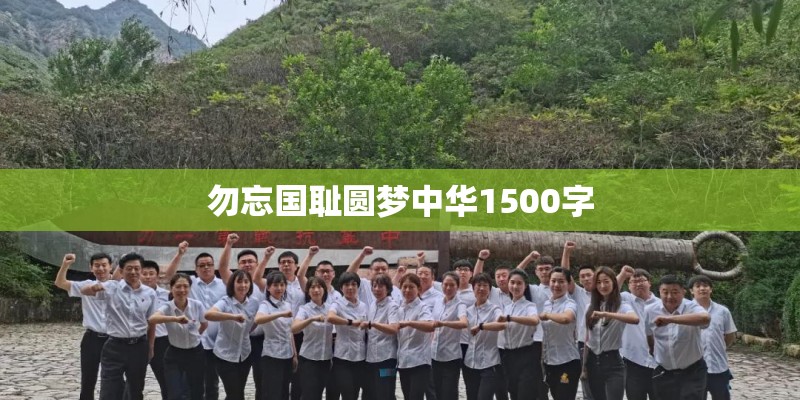 勿忘国耻圆梦中华1500字