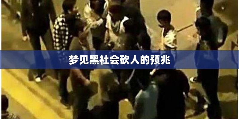 梦见黑社会砍人的预兆