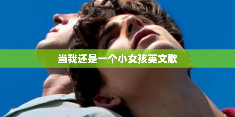 当我还是一个小女孩英文歌