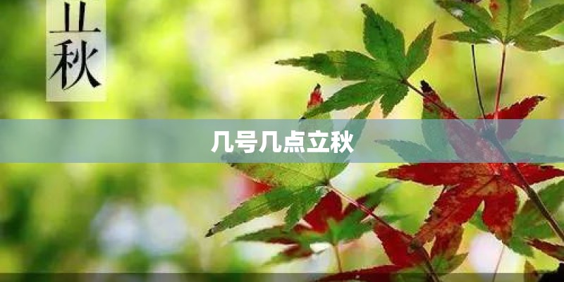 几号几点立秋 几号几点立秋