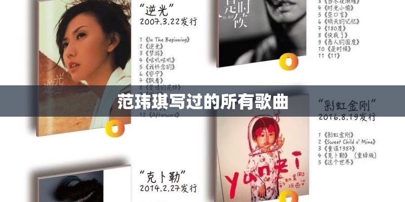 范玮琪写过的所有歌曲 范玮琪写过的所有歌曲