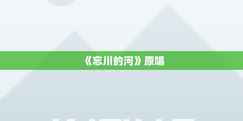 《忘川的河》原唱