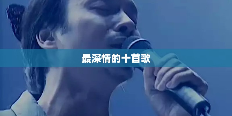 最深情的十首歌 最深情的十首歌