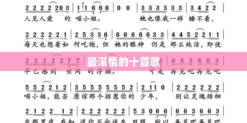 最深情的十首歌 最深情的十首歌
