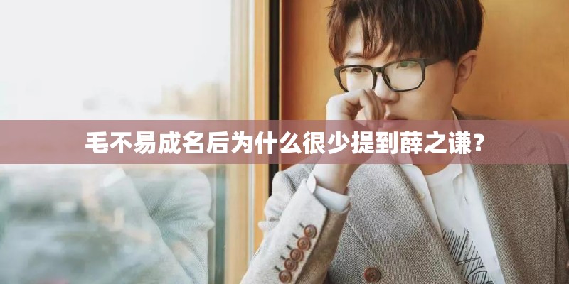 毛不易成名后为什么很少提到薛之谦？