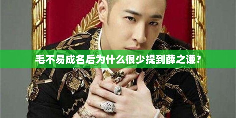 毛不易成名后为什么很少提到薛之谦？