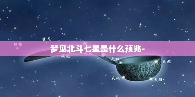 梦见北斗七星是什么预兆-