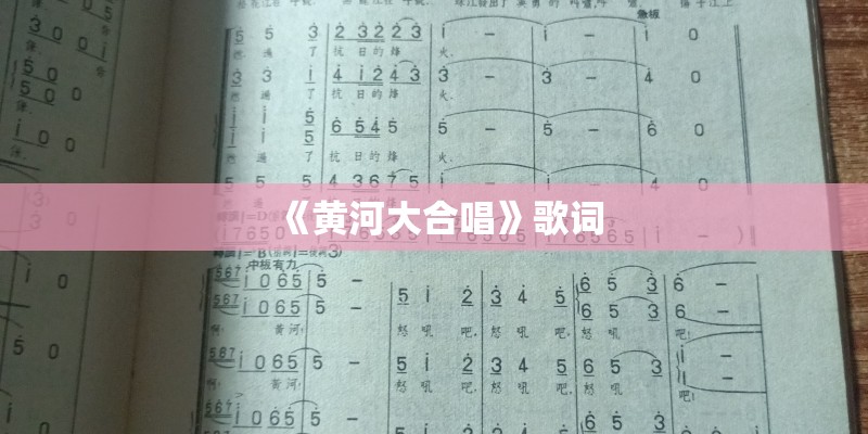 《黄河大合唱》歌词