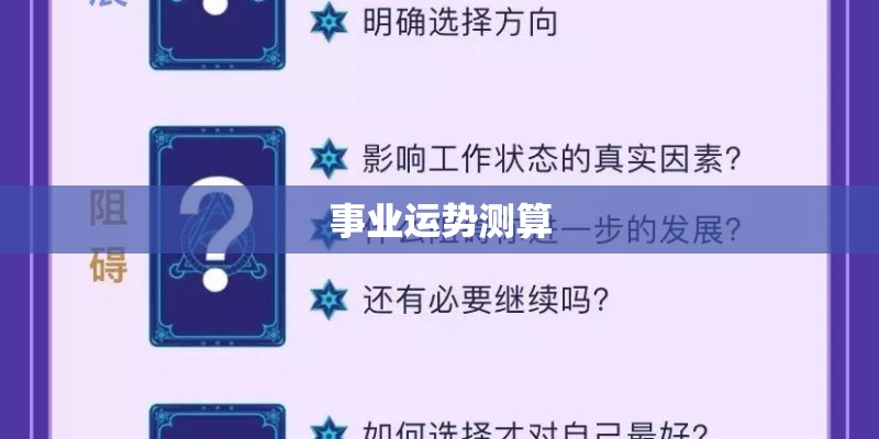 事业运势测算