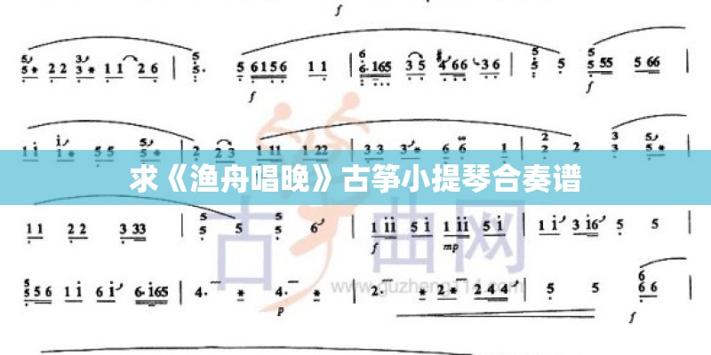 求《渔舟唱晚》古筝小提琴合奏谱