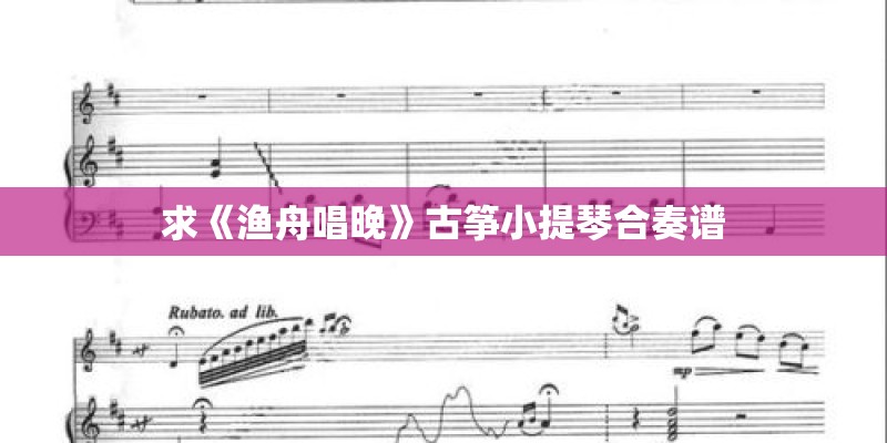 求《渔舟唱晚》古筝小提琴合奏谱
