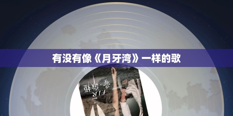 有没有像《月牙湾》一样的歌