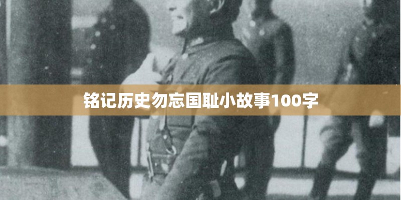 铭记历史勿忘国耻小故事100字