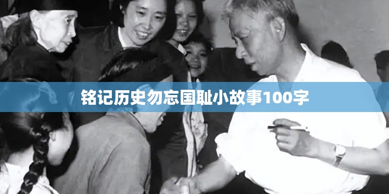 铭记历史勿忘国耻小故事100字