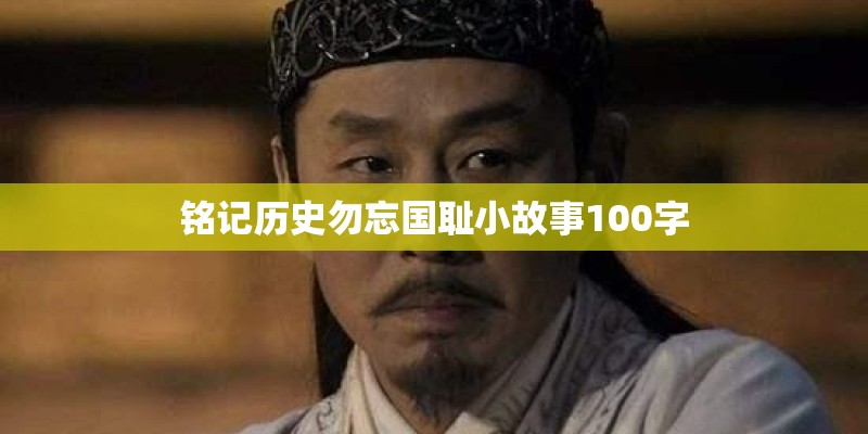 铭记历史勿忘国耻小故事100字