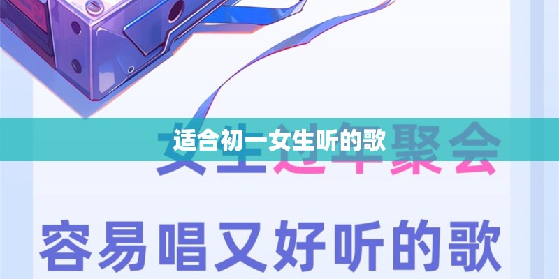 适合初一女生听的歌